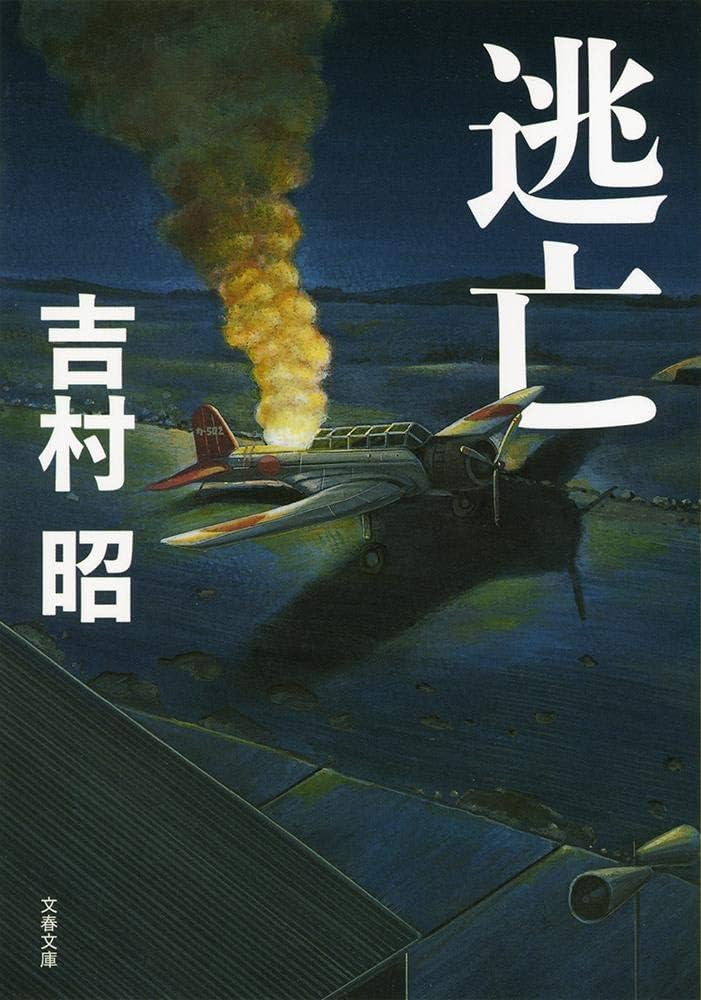 Amazon.co.jp: 新装版 逃亡 (文春文庫) (文春文庫 よ 1-48